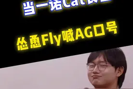 当一诺Cat长生怂恿fly喊AG口号，fly人都麻了#一诺 #成都AG超玩会Cat #成都AG超玩会长生 #济南RW侠Fly视频封面