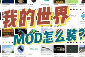 我的世界MOD怎么装？
一个视频就全能搞定~
快去试试吧~
#我的世界 #绅士瑄 #我的世界教学