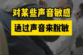 #听觉过敏 #龚树生视频封面