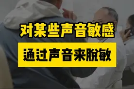 #听觉过敏 #龚树生视频封面