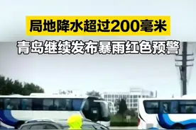 6月27日，山东青岛，上午7点继续发布暴雨红色预警。据了解，目前青岛大部分地区降水量已达100毫米以上，局部地区超过200毫米，预计今天白天到夜间降水仍将继续。#山东dou知道  
视频封面