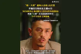 “榜一大哥”虚构人设花2元打赏，诈骗百万粉丝女主播80万  所谓“土豪”实为房屋租赁中介 PS千万存款，已被批捕视频封面