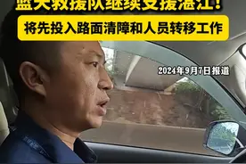 广东蓝天救援督导官郭台伟表示，蓝天救援队将根据当地应急部门的指示，有序开展救援工作。除了广东的救援力量，目前已有来自湖南等地的近30名蓝天救援队员紧急赶赴湛江，进行增援。视频封面