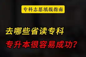 去哪些省读专科，专升本更容易成功？ 专科志愿填报指南