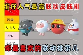 蛋仔派对：给蛋仔人气最高联动皮肤排名！你最喜欢的联动排第几？