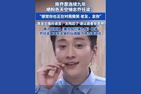 陈乔恩连续九年晒粉色天空悼念乔任梁: 感觉你也正在对我微笑 老友，念你”
曾发文痛斥谣言:太残忍了 请让逝者安息吧
两人因拍摄《春灿烂猪九妹》结缘 乔任梁曾穿灰太狼的玩偶服为陈乔恩送花#乔任梁 #陈乔恩 #悼念