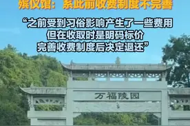 湖南凤凰县殡仪馆向丧属退还此前收取的火化加班费、捡灰费37万余元，殡仪馆：系此前收费制度不完善，“之前受到习俗影响产生了一些费用，但在收取时是明码标价，完善收费制度后决定退还”视频封面