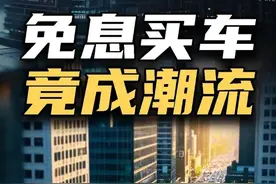 免息买车，竟然成潮流#汽车 #蔚来 #科技