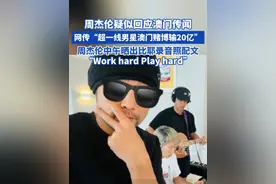 周杰伦疑似回应澳门传闻网传“超一线男星澳门赌博输20亿 周杰伦中午晒出比耶录音照 并配文“Work hard Play hard”#周杰伦 #澳门 #周杰伦回应视频封面