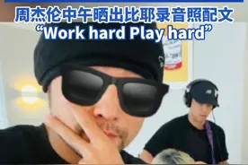 周杰伦疑似回应澳门传闻网传“超一线男星澳门赌博输20亿 周杰伦中午晒出比耶录音照 并配文“Work hard Play hard”#周杰伦 #澳门 #周杰伦回应视频封面