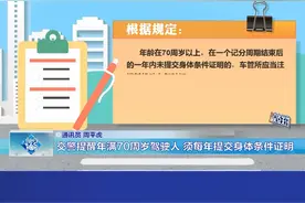 海南交警提醒年满70周岁驾驶人 须每年提交身体条件证明视频封面