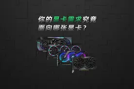 你的显卡需求究竟面向哪张显卡？#技嘉 #显卡 #DIY电脑视频封面