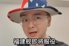 福建舰即将服役，各方内心震动！ #一人分饰多角 #福建舰 #航母 #剧情 #内容仅供娱乐