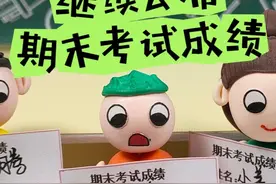 继续公布初一第一学期期末考试成绩，谁是第一名？臭臭是第几名视频封面