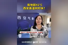 局地超42℃！西安高温何时休？ 