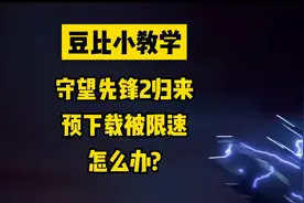守望先锋2归来已经可以预下载，但是下载速度被限制怎么办视频封面