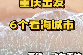 重庆出发去看海，6个沿海城市全都高铁动车直达，还附有详细游玩攻略哟~#重庆美好推荐官 #重庆出发 #沿海城市 #想去海边 #看海视频封面