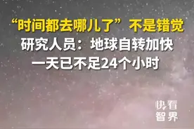 “时间都去哪儿了”不是错觉，研究人员：地球自转加快，一天已不足24个小时。（新华社快看）
