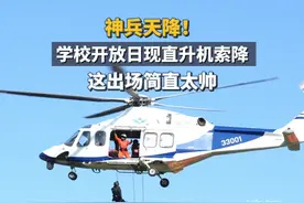 神兵天将！ 学校开放日现#直升机 #索降 ，这出场简直太帅！#浙江警察学院视频封面