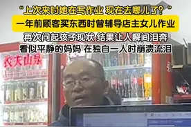 “上次来时她在写作业，现在去哪儿了？”一年前顾客买东西时曾辅导店主女儿作业，再次问起孩子现状，结果让人瞬间泪奔。@雅祺宝贝视频封面