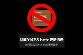 彻底关掉Ps 更新提示 彻底关掉Photoshop Beta“time to update视频封面