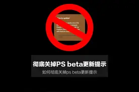 彻底关掉Ps 更新提示 彻底关掉Photoshop Beta“time to update