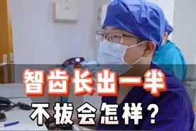 长出一半的智齿，不拔会怎样？视频封面