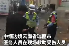 中缅边境云南省瑞丽市，医务人员在现场救助受伤人员视频封面