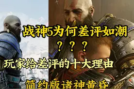 【战神5】PC版不好玩的十大理由，不尊重国内玩家是最不应该的视频封面