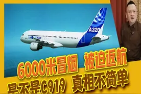 真相大白！深航10月18号客机故障返航，到底是不是C919 #C919视频封面