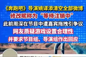 《奔跑吧》导演姚译添，清空全部微博，修改昵称为“等待注销中”，引发关注。