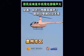 居民反映直升机观光游噪声大，业者：你怎么判断有噪声？跟你们电视台没关系