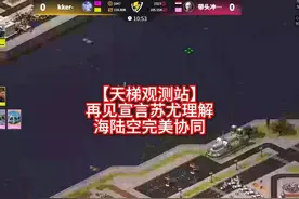 【天梯观测站】 再见宣言苏尤理解，海陆空完美协同 天梯新图
