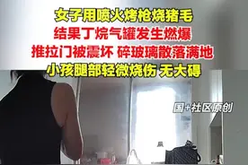 9月14日，浙江嘉兴。女子用喷火烤枪烧猪毛，结果丁烷气罐发生燃爆，推拉门被震坏，小孩腿轻微烧伤，无大碍。提醒：丁烷气罐使用前，要确保气瓶完好无损，无漏气情况。