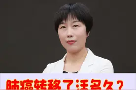 肺癌转移了能活多久？ #肺癌 #转移 #靶向治疗 #免疫治疗 #硬核健康科普行动视频封面