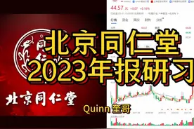同仁堂2023年报研习（奎哥） #财经 #金融 #商业思维 #A股视频封面