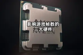 最影响游戏帧率的三大硬件！！！ #DIY电脑 #CPU #内存条 #显卡视频封面