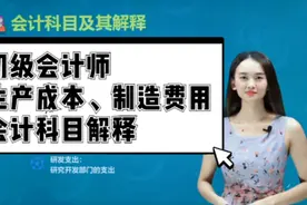 初级会计职称，会计科目解释：生产成本、制造费用#会计视频封面
