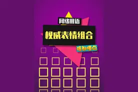 大家最喜欢哪个表情组合呢？ #表情包 #捂脸笑 #微笑手指表情包 #抖音知识年终大赏视频封面