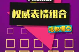 大家最喜欢哪个表情组合呢？ #表情包 #捂脸笑 #微笑手指表情包 #抖音知识年终大赏视频封面