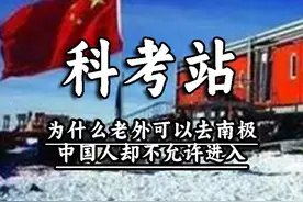 为什么老外可以去南极，中国人却不允许进入？ #南极 #科考站 #好物推荐