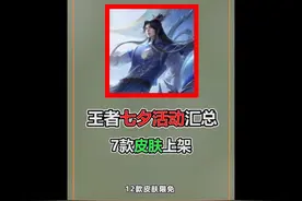 王者七夕活动汇总，7款皮肤上线，12款情皮限免 #王者荣耀