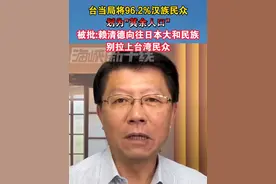 台当局将96.2%汉族民众划为“其余人口"，被批:赖清德向往日本大和民族别拉上台湾民众#台湾 #海峡新干线视频封面