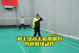 被高手嘲讽的四种低级动作 不知道你中招没有#羽毛球 #羽毛球常见错误 #羽毛球我最熟 #内容启发搜索 #川崎极光7视频封面