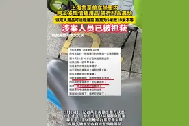 为寻求心理刺激，将情趣用品放入共享单车内！上海警方最新通报