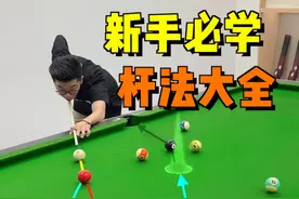 新手必学的杆法大全，刚开始学的靓仔一定要多看多练习#台球 #台球技巧 #台球教学 #靓仔台球