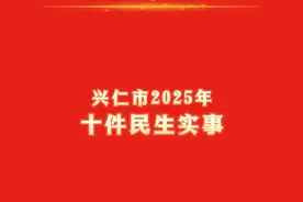 聚焦2025兴仁市两会｜2025年，兴仁市将办好这十件民生实事#兴仁 #两会进行时 #两会视频封面