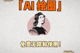 免费无限制使用的AI绘图网站，flux.1大模型提供支持！ #AI绘图视频封面