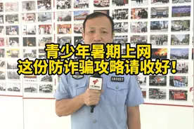 青少年暑期上网，资深反诈民警提供的这份防诈骗攻略请收好！视频封面