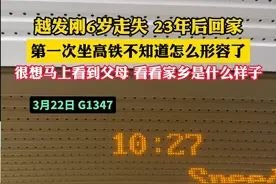 越发刚6岁走失 23年后回家第一次坐高铁不知道怎么形容了 很想马上看到父母 看看家乡是什么样子（记者：栋越韩）#寻亲 #越发刚视频封面